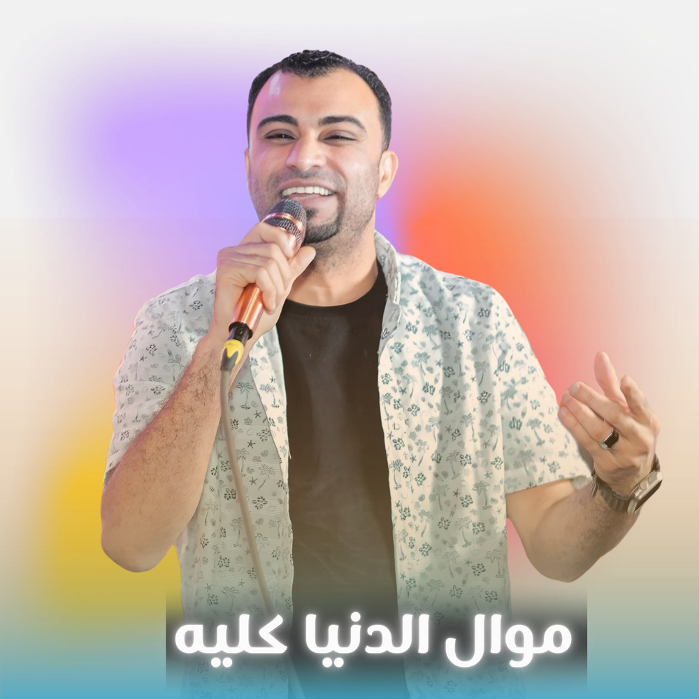 موال - الدنيا كليه (Live)