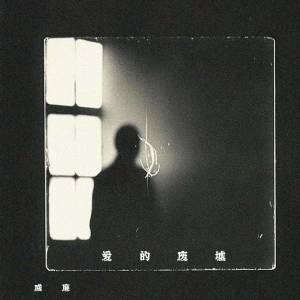 Album 爱的废墟 oleh 威廉