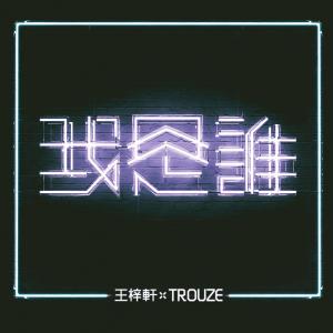 ดาวน์โหลดและฟังเพลง 我是誰 พร้อมเนื้อเพลงจาก 王梓轩