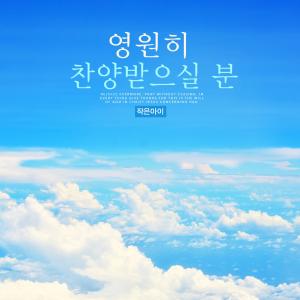 Listen to Lord To Be Praised Forever song with lyrics from Small Child