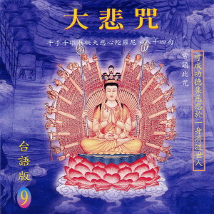 Listen to 大悲咒 (台语版) song with lyrics from 萧蔓萱