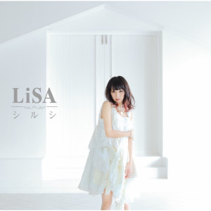 收聽LiSA的シルシ歌詞歌曲