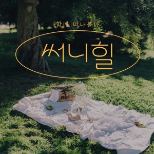 อัลบัม 함께 떠나볼까 (Let's Go) ศิลปิน Sunny Hill