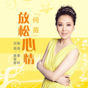 收聽何苗的放鬆心情歌詞歌曲