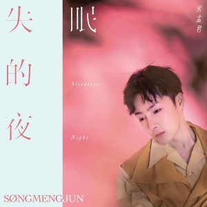 收聽宋孟君的失眠的夜 (DJ沈念版)歌詞歌曲