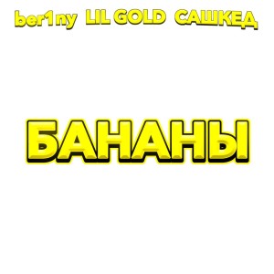 ber1ny的专辑Бананы