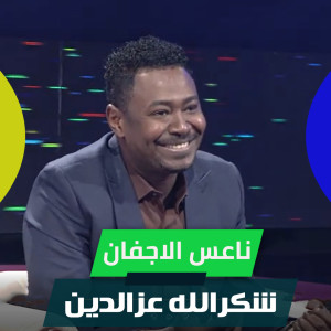Dengarkan lagu ناعس الاجفان nyanyian شكرالله عزالدين dengan lirik