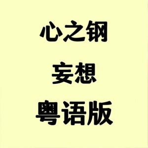 Listen to 心之钢妄想 (cover: Deeper Voice) (完整版) song with lyrics from 花音