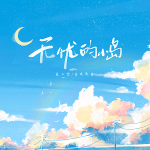 Listen to 无忧的小岛 song with lyrics from 苏二零
