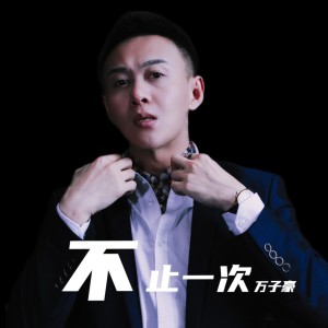收聽萬子豪的不止一次 (伴奏)歌詞歌曲