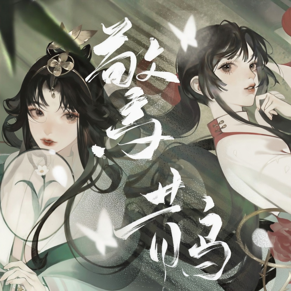 惊鹊 (cover: 忘川风华录) (完整版)