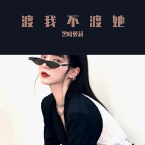 ดาวน์โหลดและฟังเพลง 桥边姑娘（DJ版） พร้อมเนื้อเพลงจาก 黑暗萝莉