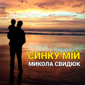 Listen to Синку мій song with lyrics from Микола Свидюк