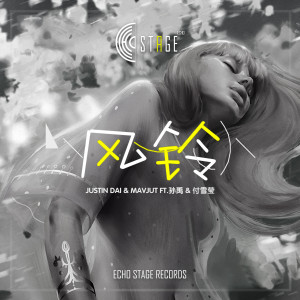 Listen to 风铃 (其他) song with lyrics from Justin Dai