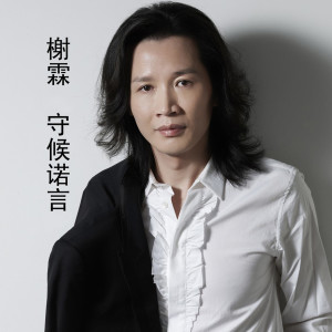 Dengarkan 守候诺言 lagu dari 榭霖 dengan lirik