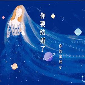 Dengarkan 你要結婚了 lagu dari 你的星辰y dengan lirik