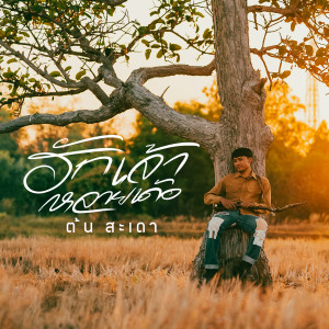 Listen to ฮักเจ้าหลายเด้อ song with lyrics from ต้น สะเดา