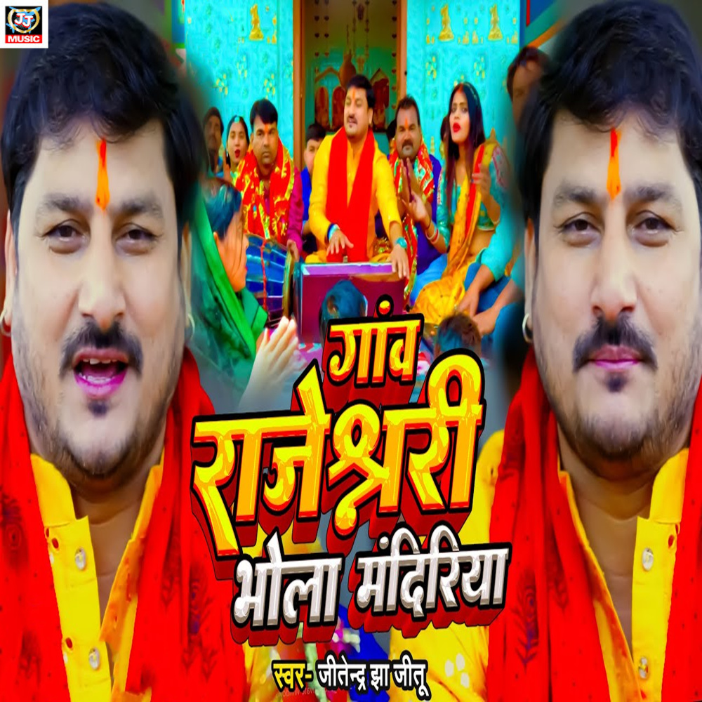 Gao Rajehwari Bhola Mandiriya