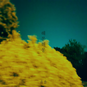 Listen to 해롱해롱 (Inst.) song with lyrics from 뮤앤(Mu&)