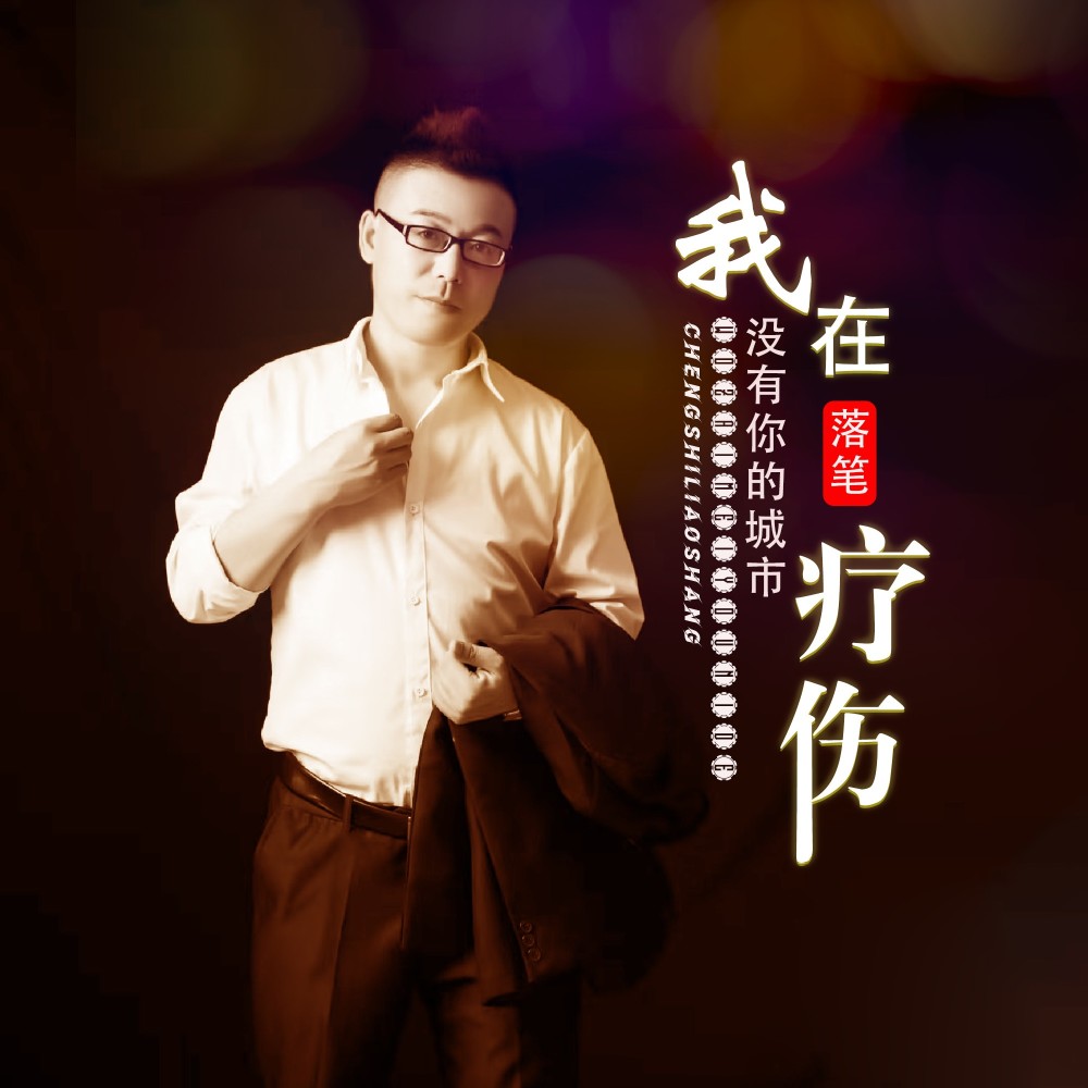 我在没有你的城市疗伤 (伴奏)