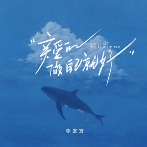 Album 亲爱的做自己就好 from 李发发