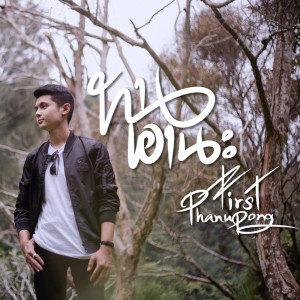 อัลบัม ทนเอานะ - Single ศิลปิน First Phanupong