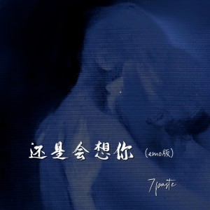 Listen to 还是会想你(emo版) song with lyrics from 7paste