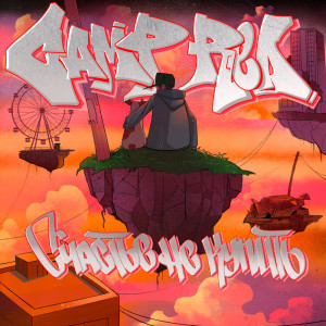 Album Счастье не купить from Camp Red