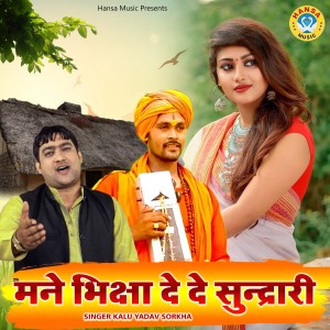 Album Mane Bhiksha De De Sundri from Kalu Yadav Sorkha