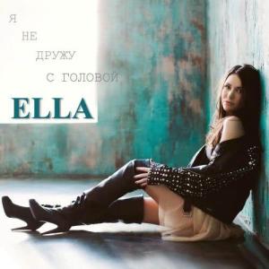 ดาวน์โหลดและฟังเพลง JA Ne Druzhu S Golovoy พร้อมเนื้อเพลงจาก Ella