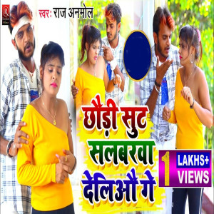ดาวน์โหลดและฟังเพลง Chhaudi Salwarwa Delio Ge (Bhojpuri) พร้อมเนื้อเพลงจาก Raj Anmol