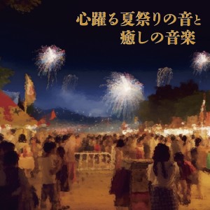 Dengarkan 夏祭り Part6 (feat. 藤崎わと) lagu dari ALL BGM CHANNEL dengan lirik