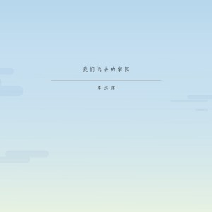 收聽李志輝的平遙古韻歌詞歌曲