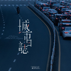 Listen to 城市日志 song with lyrics from 沙漏SAALAU
