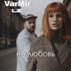 Album Не Любовь from VarMir