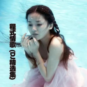 收听程响的出卖我 (Dj版伴奏)歌词歌曲