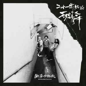 ดาวน์โหลดและฟังเพลง 山頭 พร้อมเนื้อเพลงจาก 无妄合作社