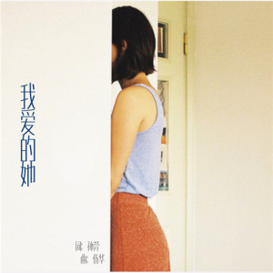 Album 我爱的她 from 伍华