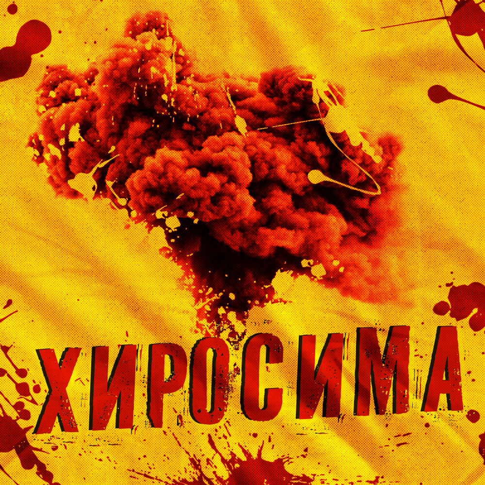 Хиросима (Explicit)
