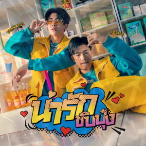 bonnadol的专辑น่ารักชิบปุ๋ง Feat.SPRITE - Single