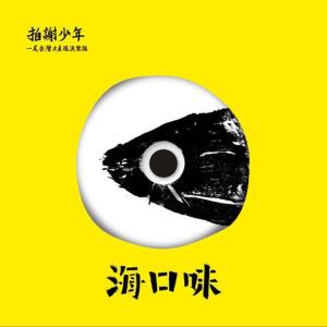 Listen to 二五这冬 song with lyrics from 拍谢少年