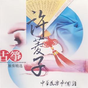 收听许菱子的闹元宵歌词歌曲