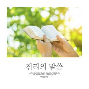 Album Word of Truth from 아로마