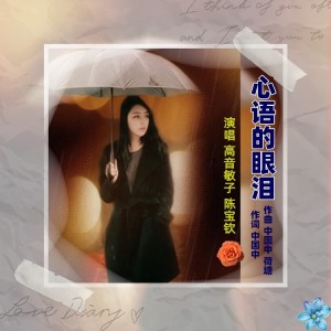 Listen to 心语的眼泪（敏子宝钦并四） (完整版) song with lyrics from 高音敏子