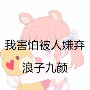 收听浪子九颜的我害怕被人嫌弃歌词歌曲