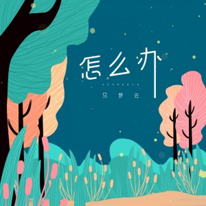 ดาวน์โหลดและฟังเพลง 怎么办 พร้อมเนื้อเพลงจาก 马梦云