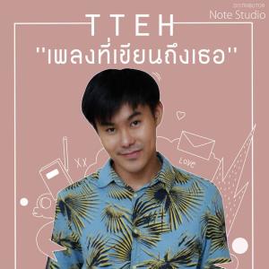 อัลบัม เพลงที่เขียนถึงเธอ ศิลปิน ทีเท่ห์ ณัฐวัฒน์