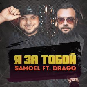 收听Samoel的Я за тобой歌词歌曲