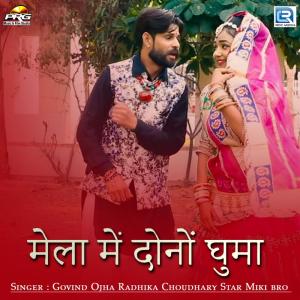 Listen to Mela Me Dono Ghuma song with lyrics from govind ojha