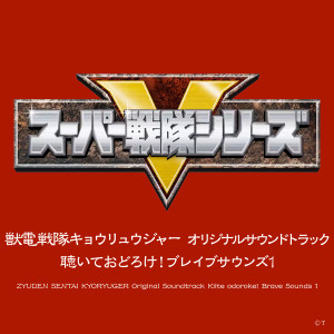 佐橋俊彦的专辑獣電戦隊キョウリュウジャー オリジナルサウンドトラック 聴いておどろけ! ブレイブサウンズ1